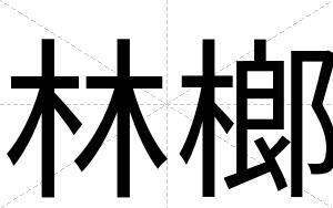 林榔