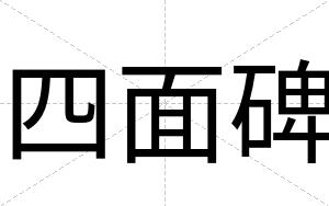 四面碑 四面碑