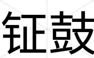 钲鼓