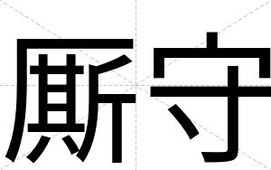 厮守