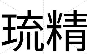 琉精