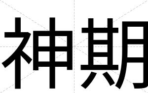 神期