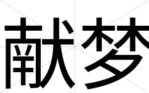 献梦