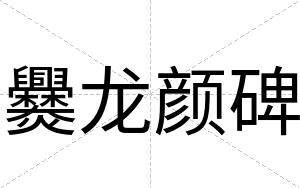 爨龙颜碑 爨龙颜碑