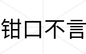 钳口不言 钳口不言