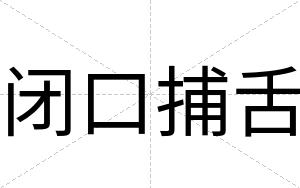 闭口捕舌 闭口捕舌