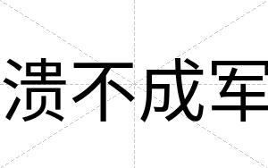 溃不成军 溃不成军