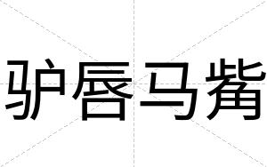 驴唇马觜