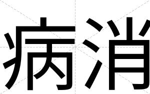 病消