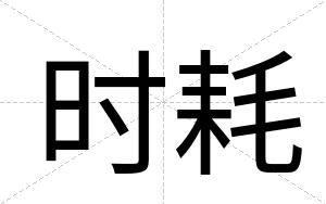 时耗