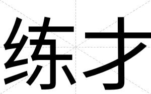 练才 练才