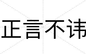 正言不讳 正言不讳
