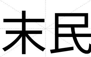 末民