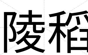 陵稻
