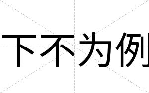 下不为例 下不为例