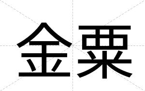 金粟