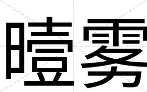 曀雾
