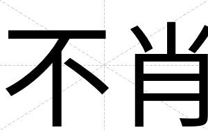 不肖 不肖