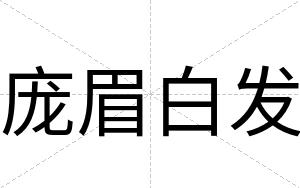 庞眉白发 庞眉白发