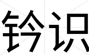 钤识