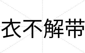 衣不解带 衣不解带
