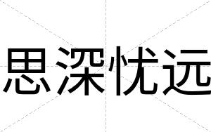 思深忧远