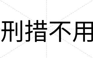刑措不用 刑措不用