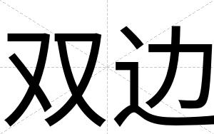 双边