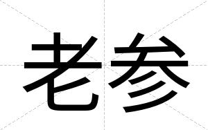 老参 老参