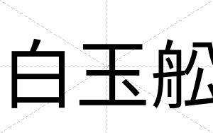 白玉舩 白玉舩