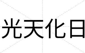 光天化日