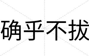 确乎不拔 确乎不拔