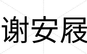 谢安屐 谢安屐