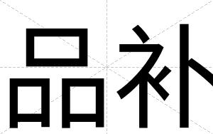 品补