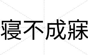 寝不成寐 寝不成寐