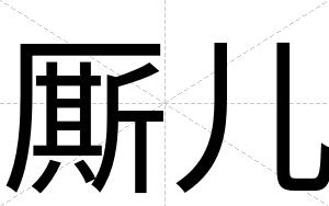 厮儿