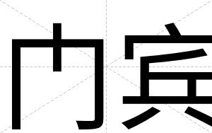 门宾 门宾