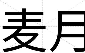 麦月