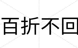 百折不回 百折不回