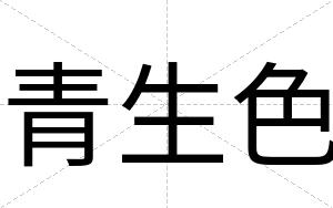 青生色