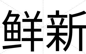 鲜新