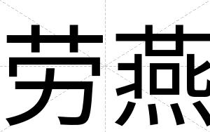 劳燕