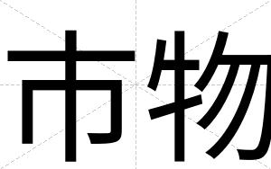 市物