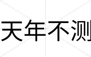 天年不测 天年不测