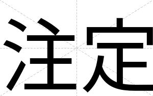 注定