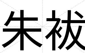 朱袚