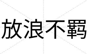 放浪不羁 放浪不羁