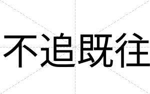 不追既往 不追既往