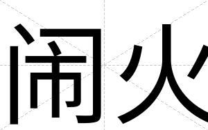 闹火