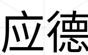 应德